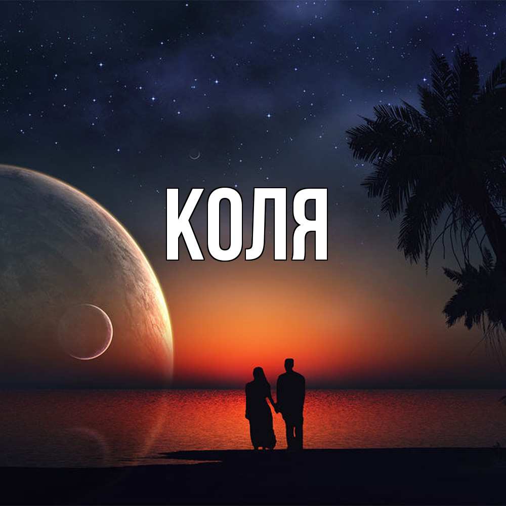 Открытка  с именем. коля, Главная  