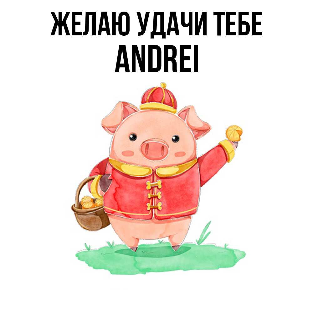 Открытка  с именем. Andrei, Желаю удачи тебе  