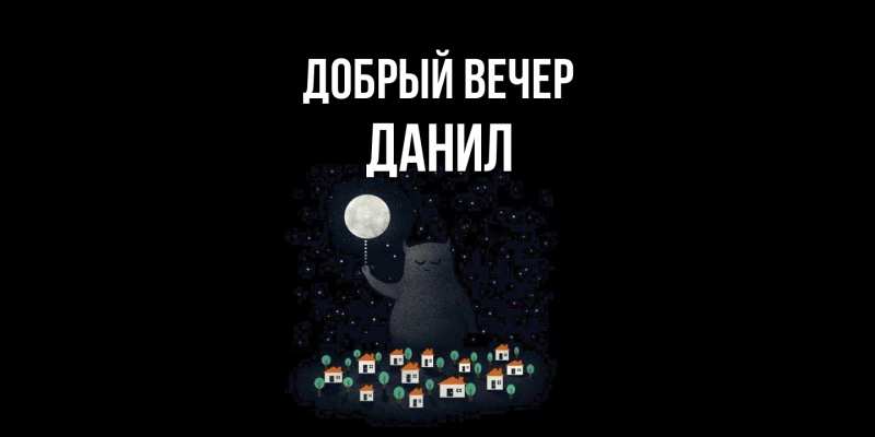 Картинка Добрый вечер, Данил