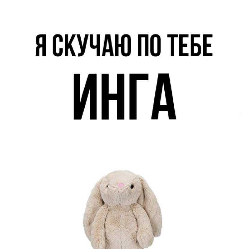 Картинка Я скучаю по тебе, Инга