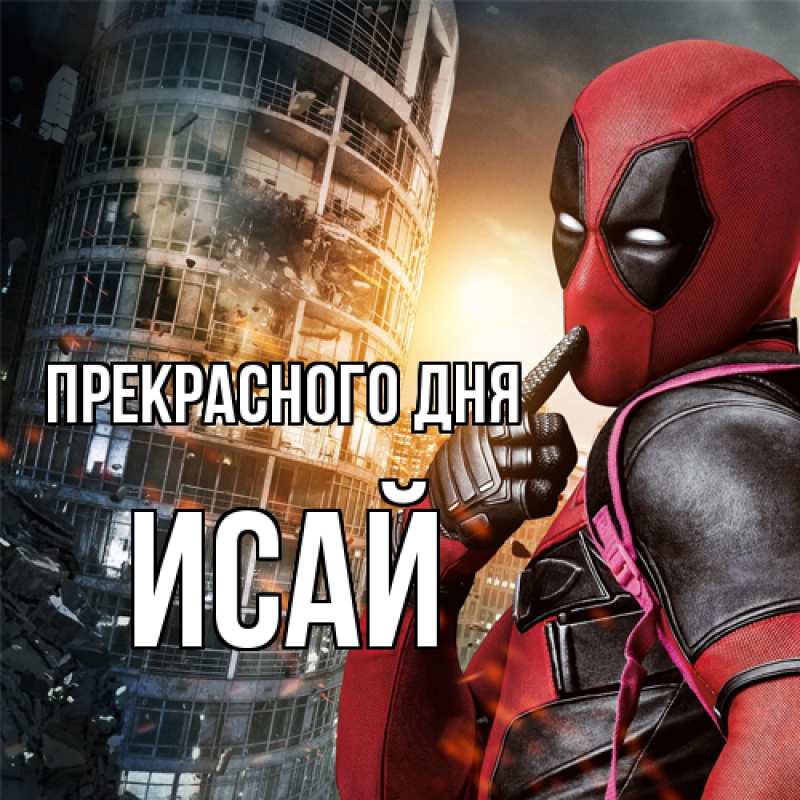 Картинка Прекрасного дня, Исай