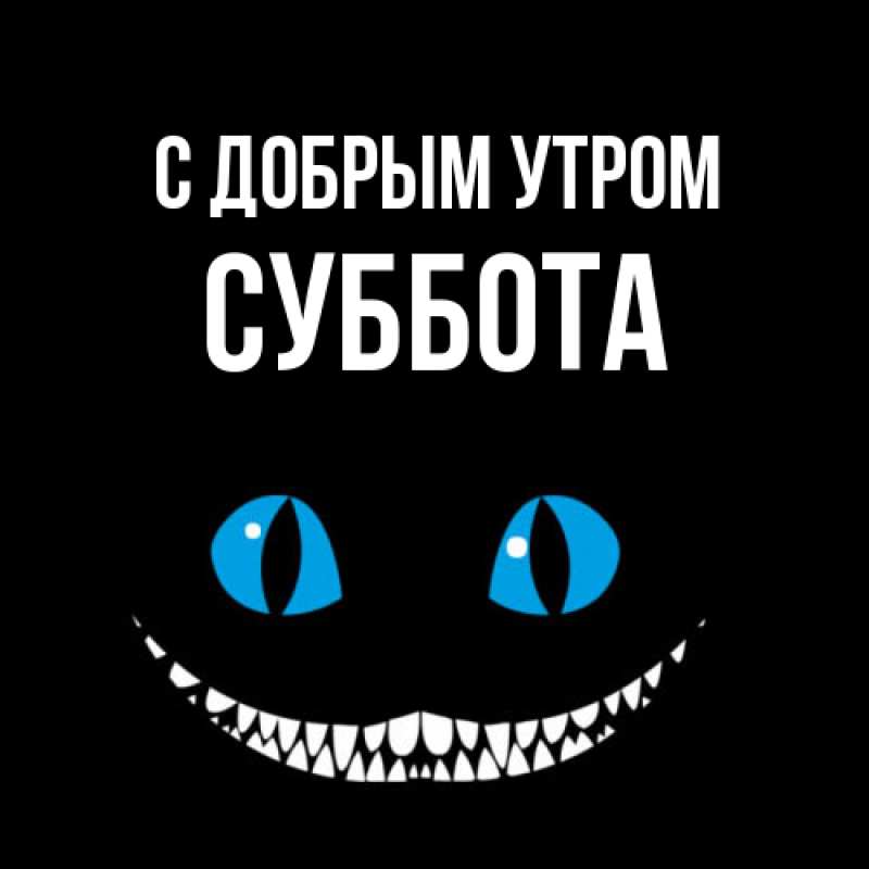 Картинка С добрым утром, Суббота