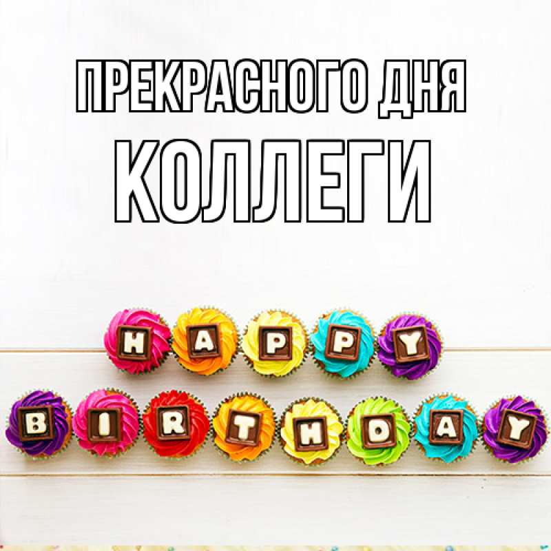 Картинка Прекрасного дня, коллеги