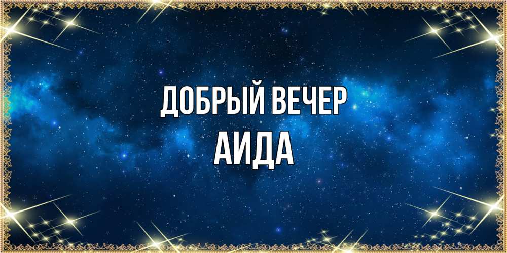 Открытка  с именем. Аида, Добрый вечер  