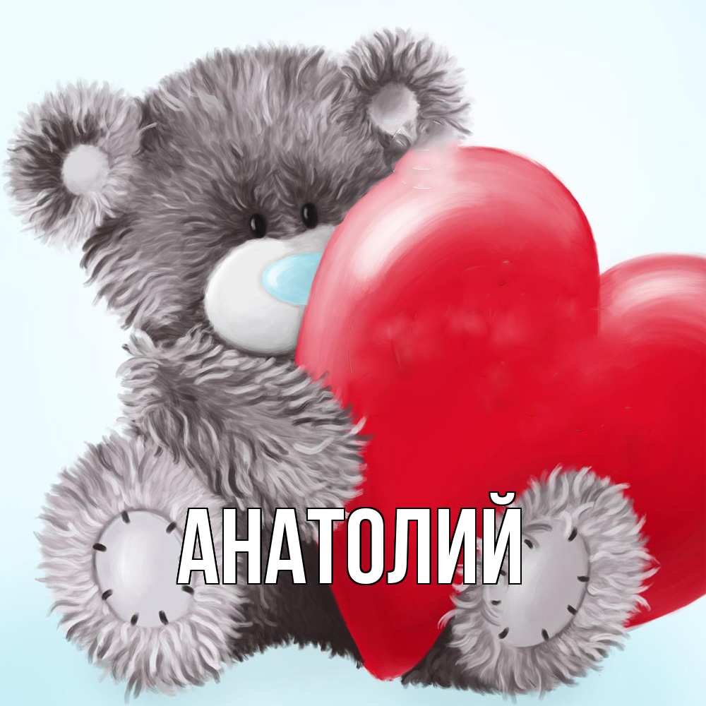 Открытка  с именем. Анатолий, Главная  