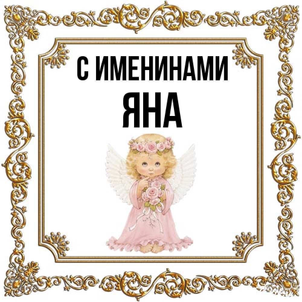 Открытка  с именем. Яна, С именинами  