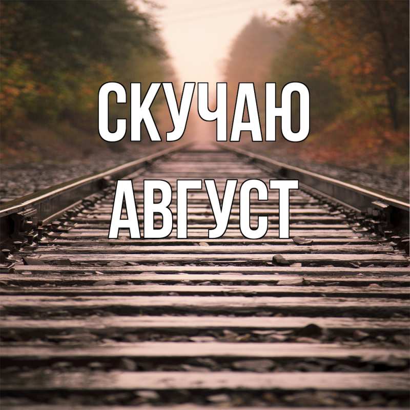 Картинка Скучаю, Август