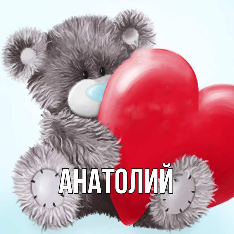 Картинка  с именем , Анатолий