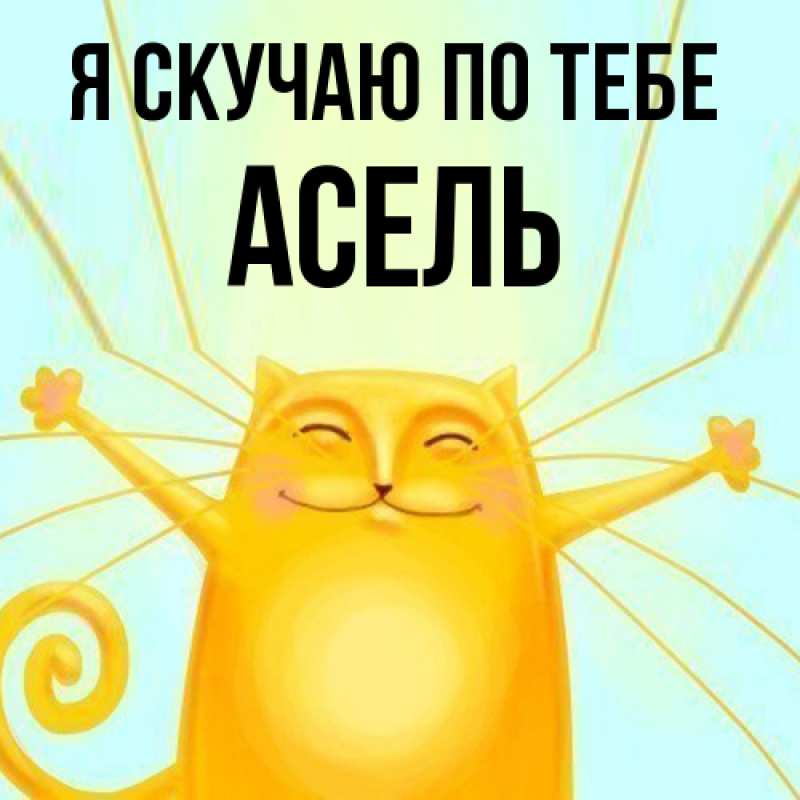 Картинка Я скучаю по тебе, Асель