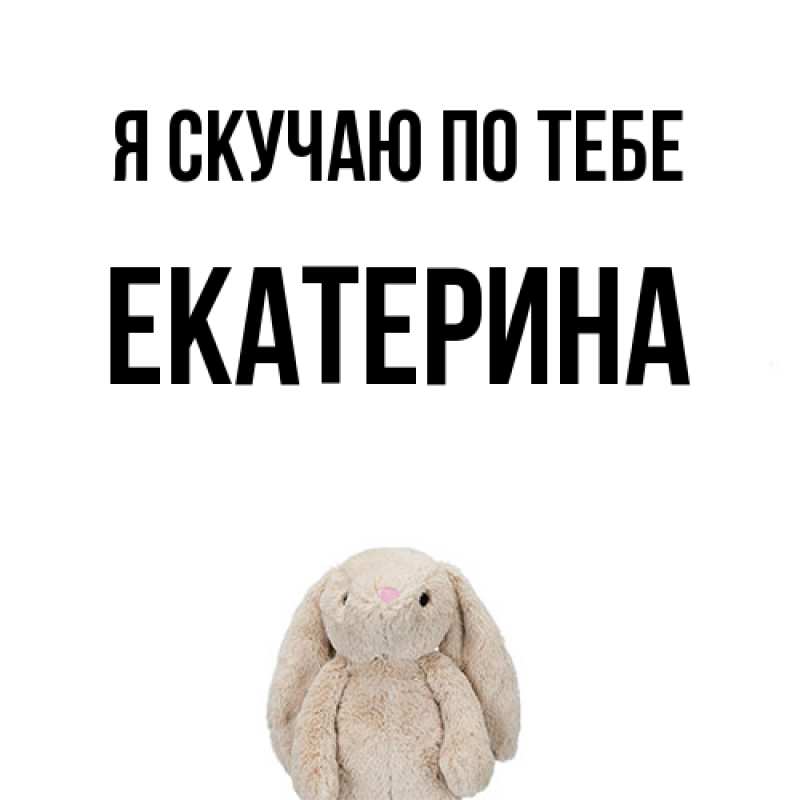 Картинка Я скучаю по тебе, Екатерина