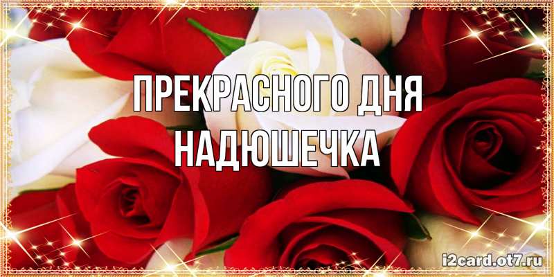 Картинка Прекрасного дня, Надюшечка