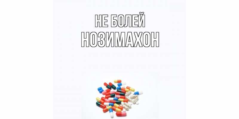 Картинка Не болей, Нозимахон