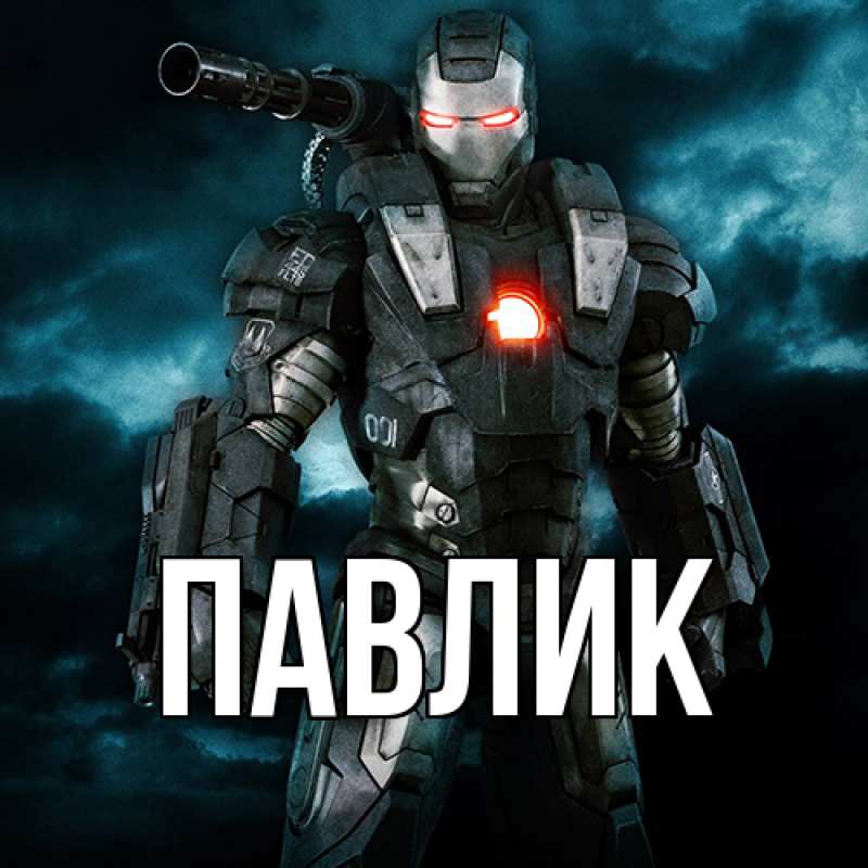 Картинка  с именем , Павлик