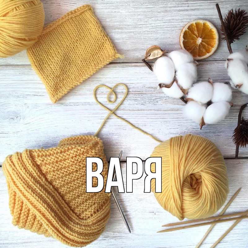 Картинка  с именем , варя