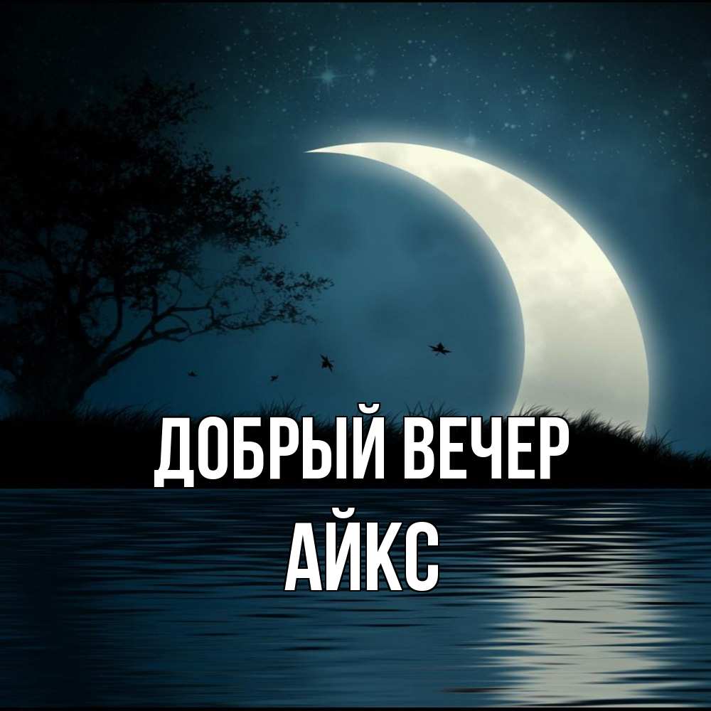 Открытка  с именем. АйкС, Добрый вечер  