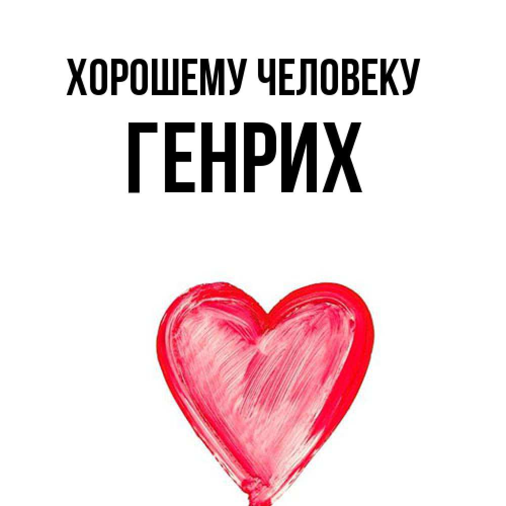 Открытка  с именем. Генрих, Хорошему человеку  