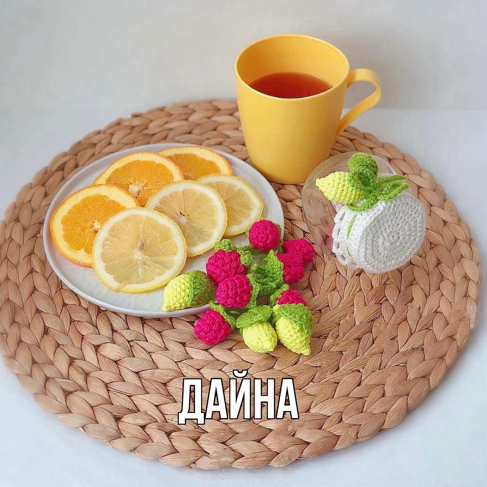 Открытка  с именем. Дайна, Главная  