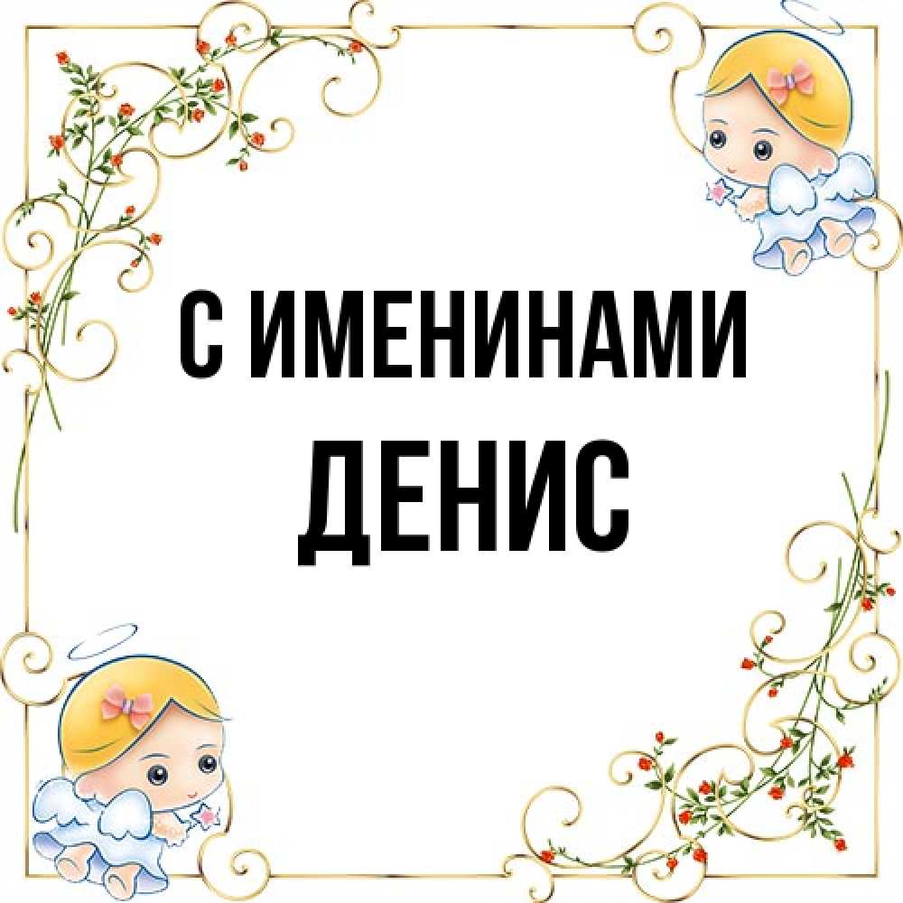 Открытка  с именем. Денис, С именинами  