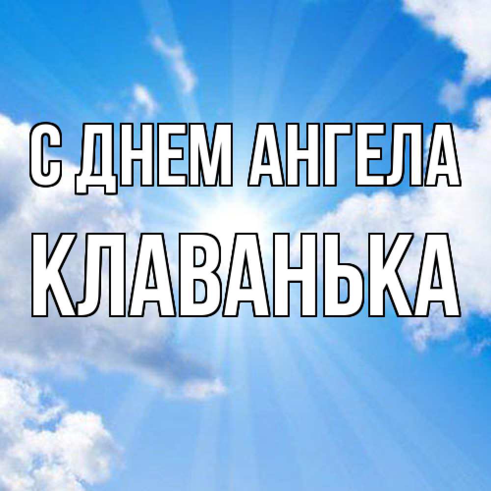 Открытка  с именем. Клаванька, С днем ангела  