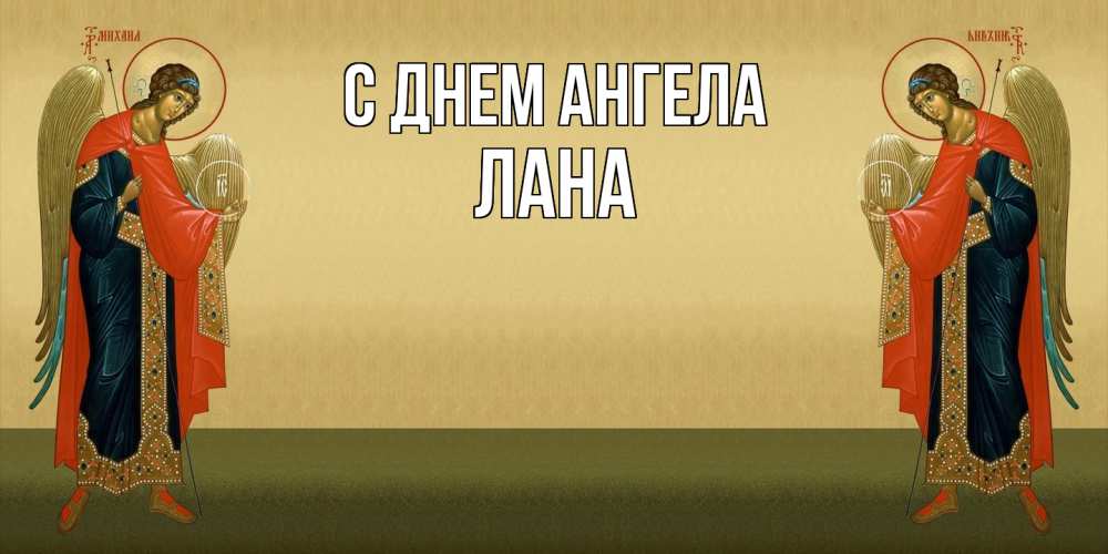 Открытка  с именем. Лана, С днем ангела  