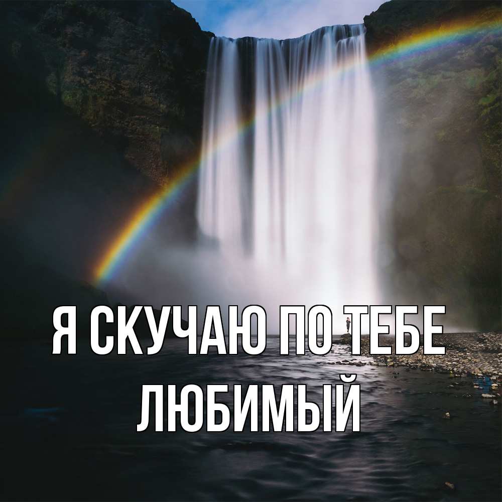 Открытка  с именем. Любимый, Я скучаю по тебе  