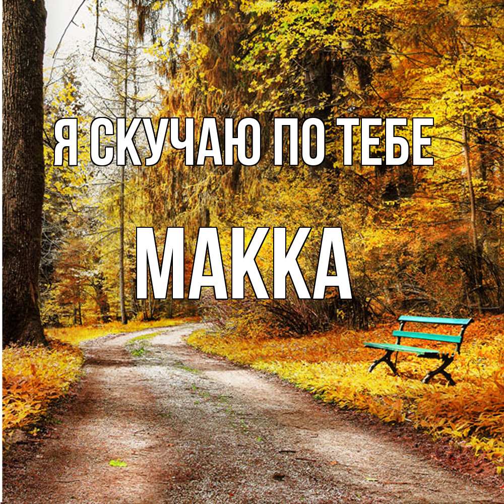 Открытка  с именем. Макка, Я скучаю по тебе  