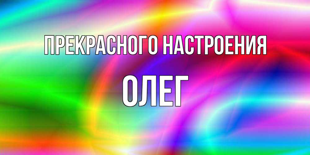 Открытка  с именем. Олег, Прекрасного настроения  