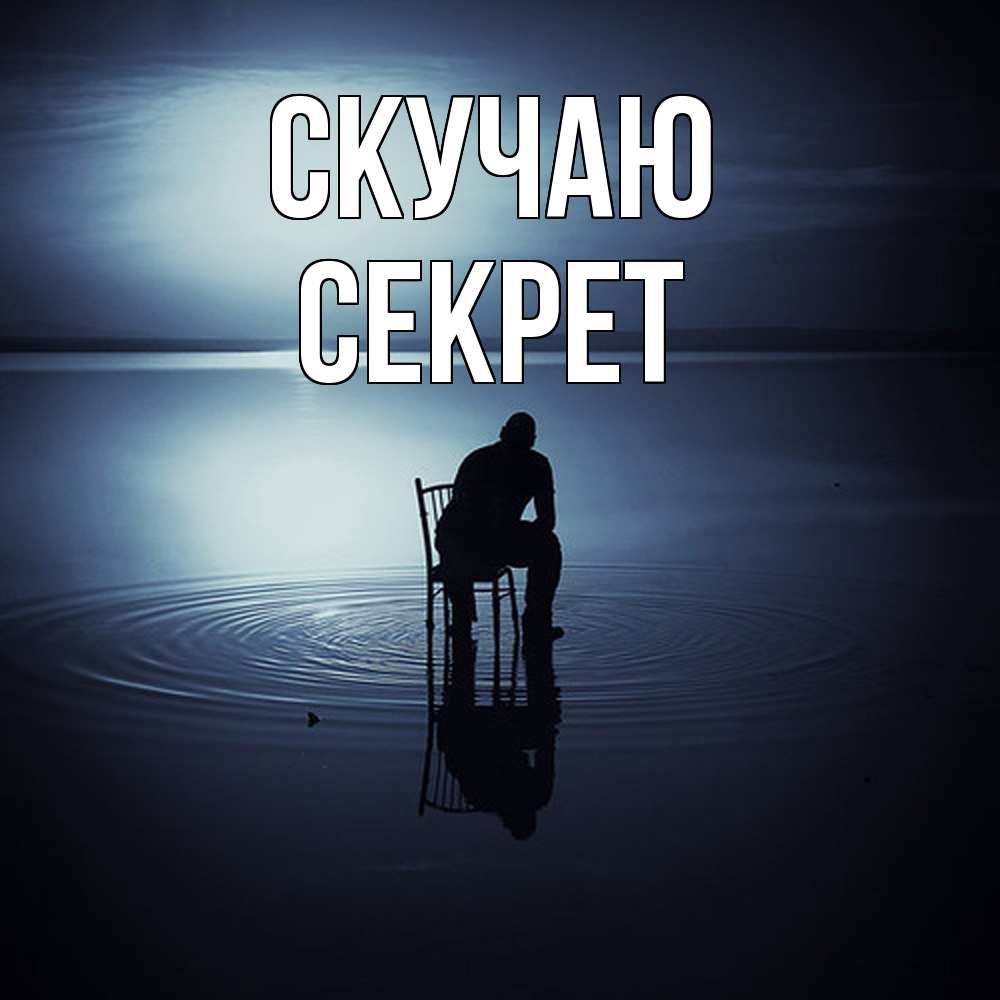 Открытка  с именем. Секрет, Скучаю  