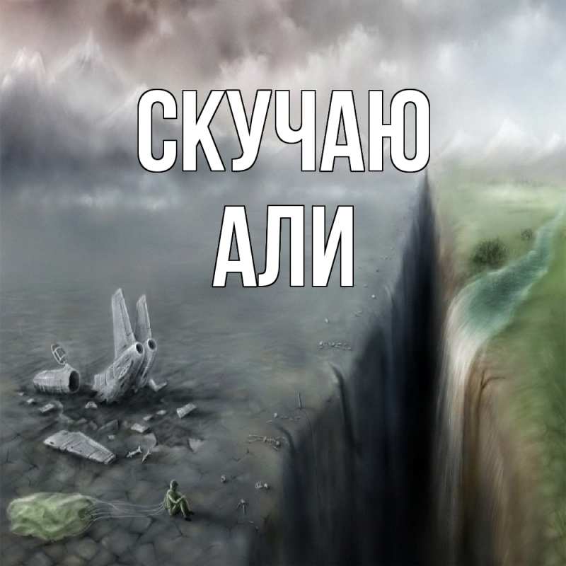 Картинка Скучаю, Али