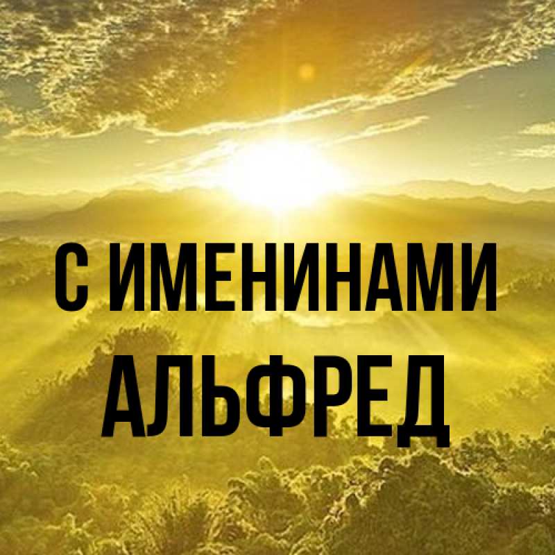 Картинка С именинами, Альфред