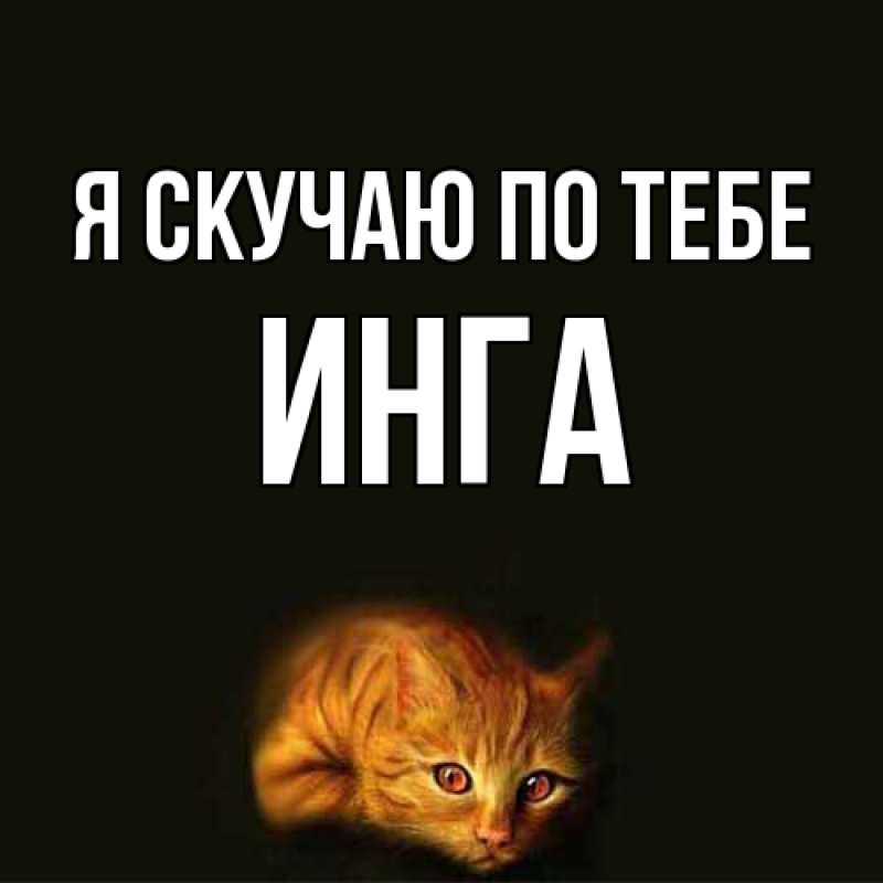 Картинка Я скучаю по тебе, Инга