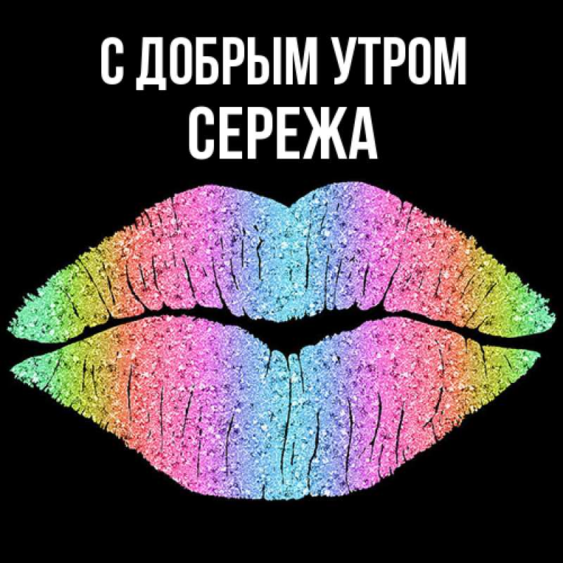 Картинка С добрым утром, СЕРЕЖа