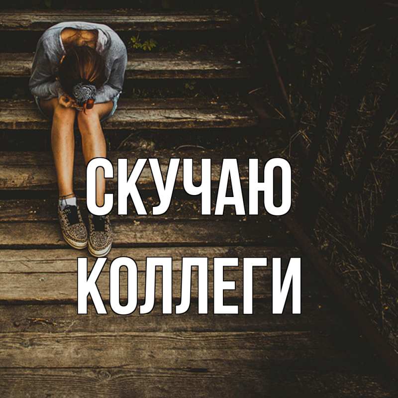 Картинка Скучаю, коллеги