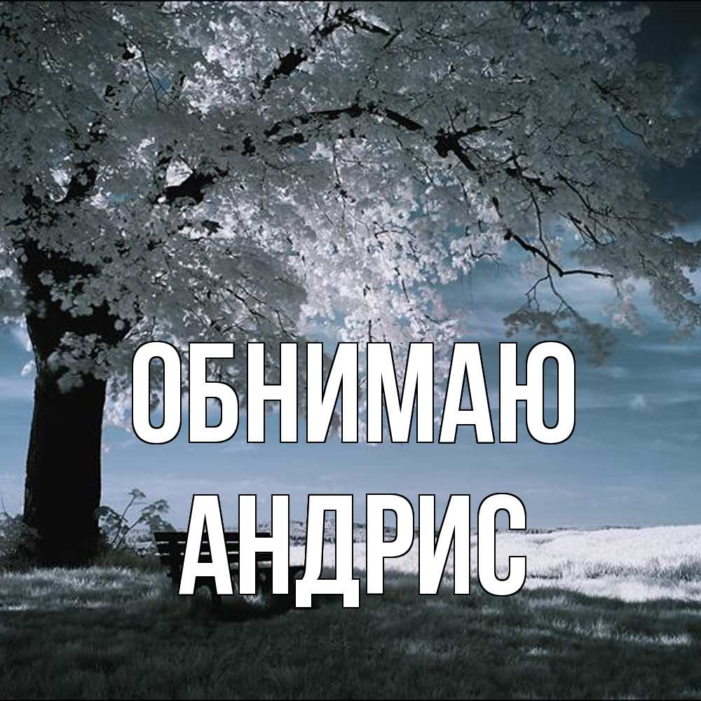 Открытка  с именем. Андрис, Обнимаю  