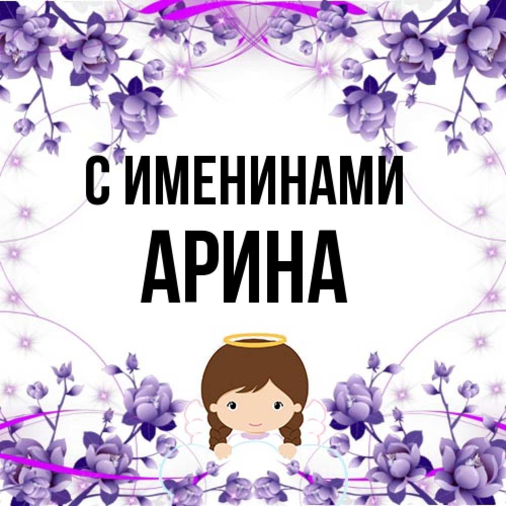 Открытка  с именем. Арина, С именинами  
