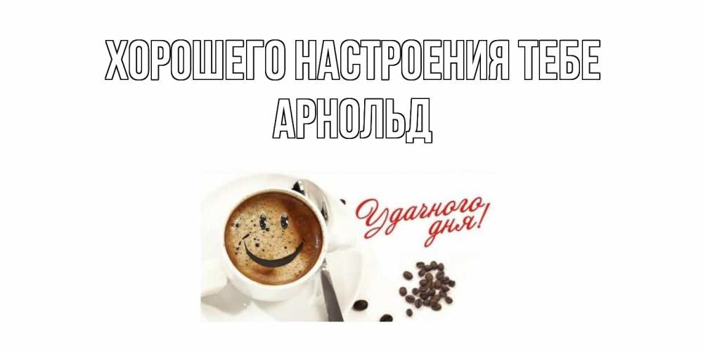 Открытка  с именем. Арнольд, Хорошего настроения тебе  