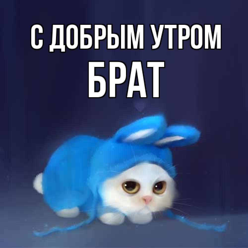 Открытка  с именем. Брат, С добрым утром  