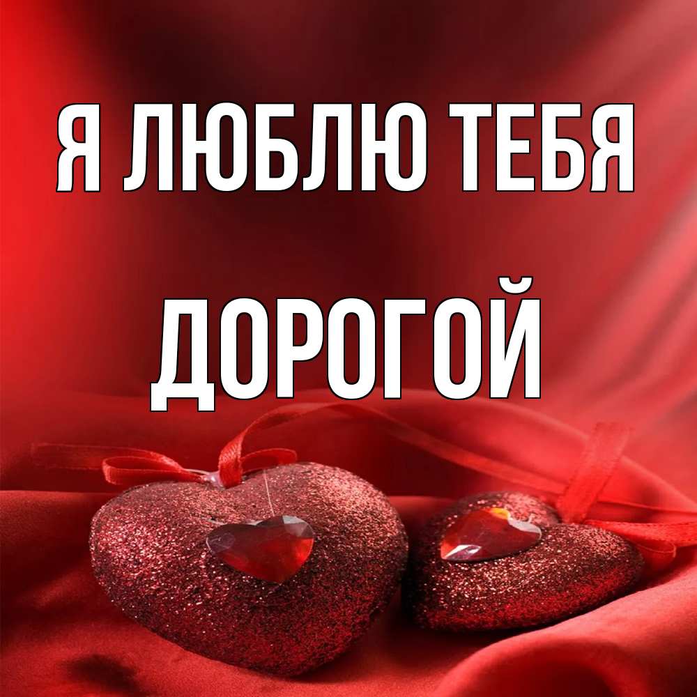 Открытка  с именем. Дорогой, Я люблю тебя  