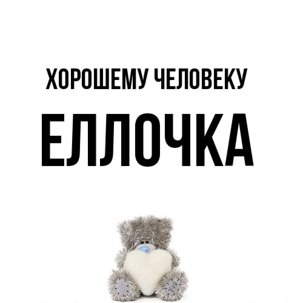 Открытка  с именем. Еллочка, Хорошему человеку  