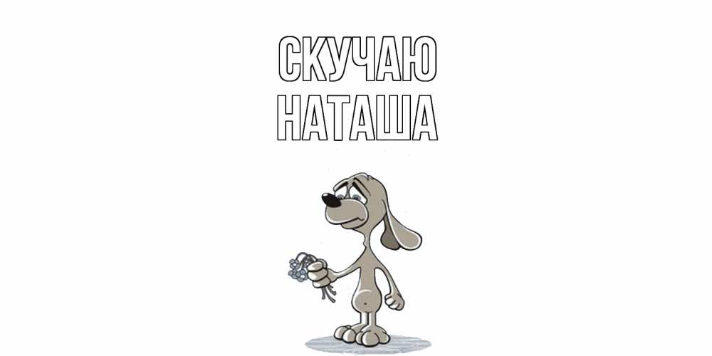Открытка  с именем. Наташа, Скучаю  