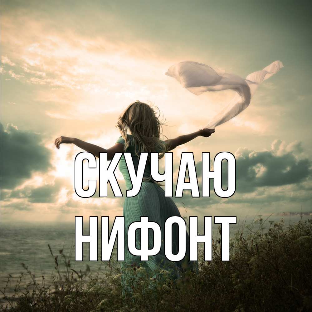 Открытка  с именем. Нифонт, Скучаю  