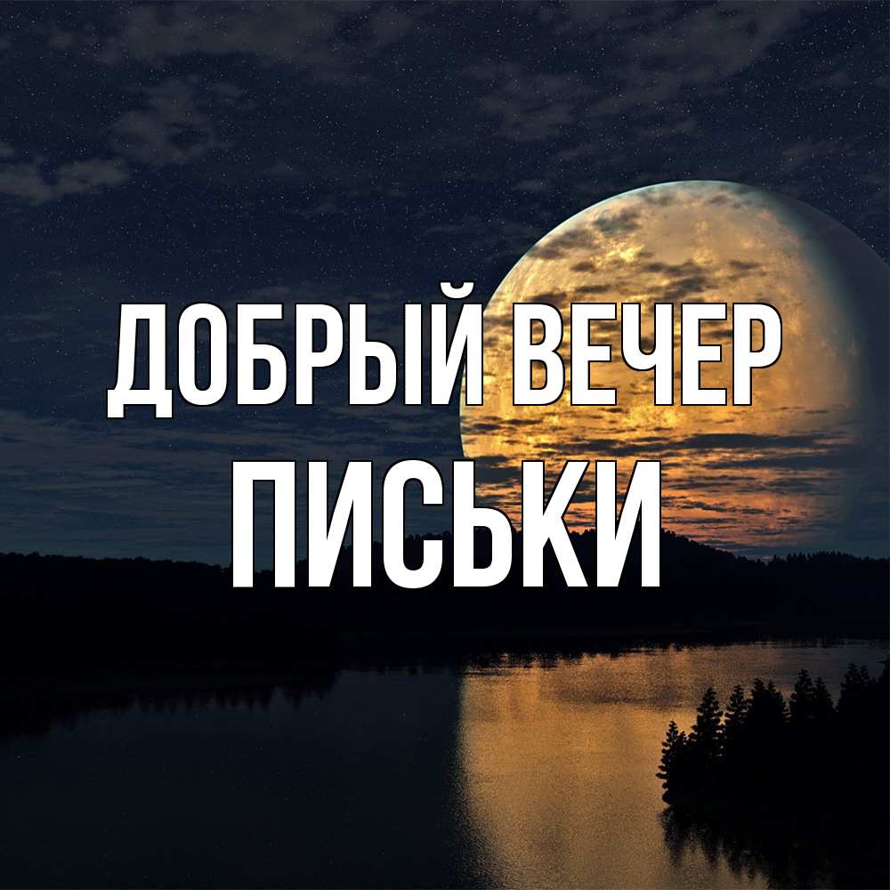 Открытка  с именем. Письки, Добрый вечер  