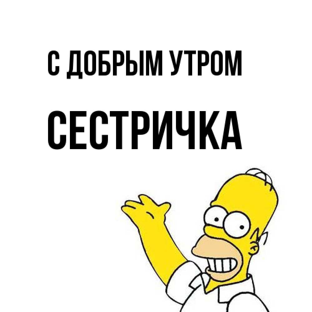 Открытка  с именем. Сестричка, С добрым утром  