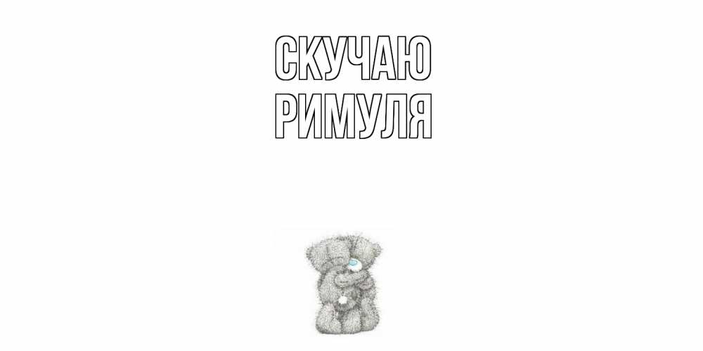 Открытка  с именем. римуля, Скучаю  