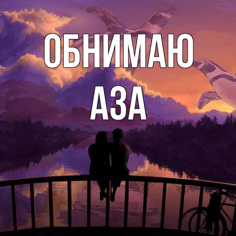 Картинка Обнимаю, Аза