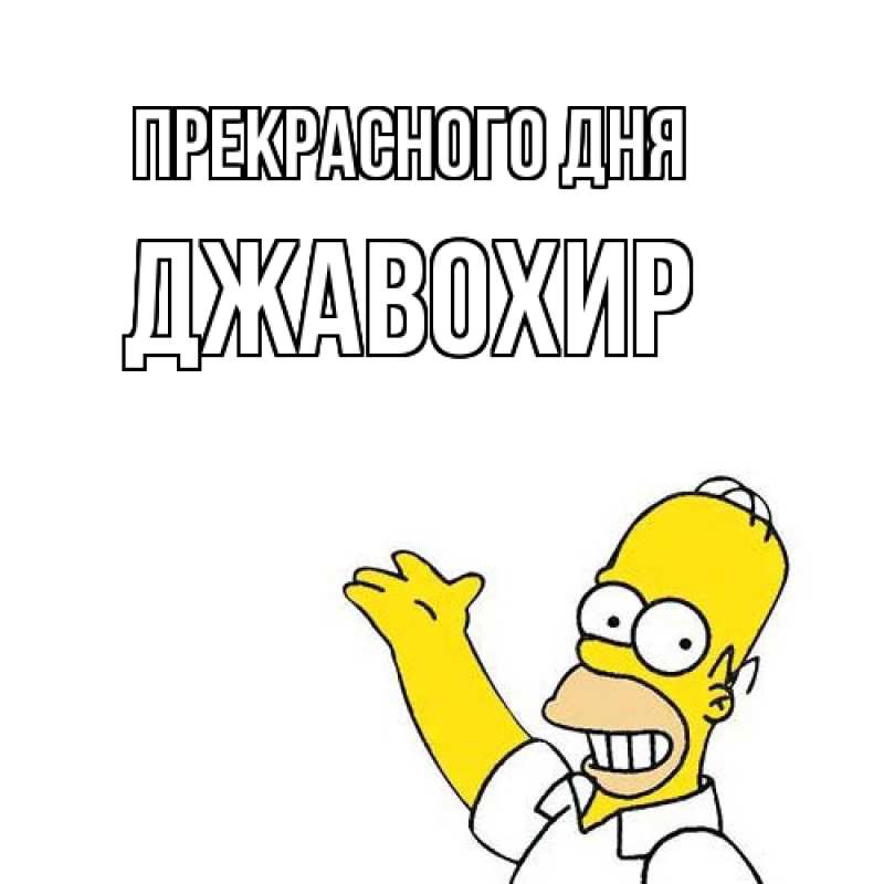 Картинка Прекрасного дня, Джавохир