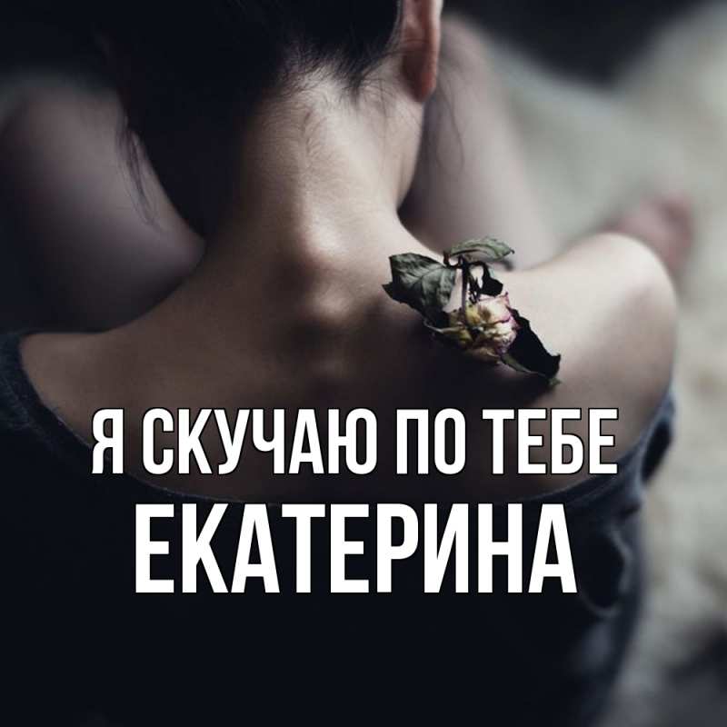 Картинка Я скучаю по тебе, Екатерина