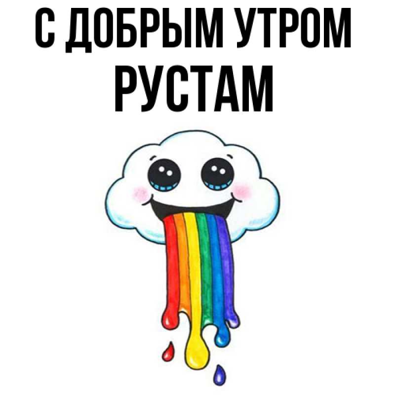 Открытка с именем, Рустам, С добрым утром
