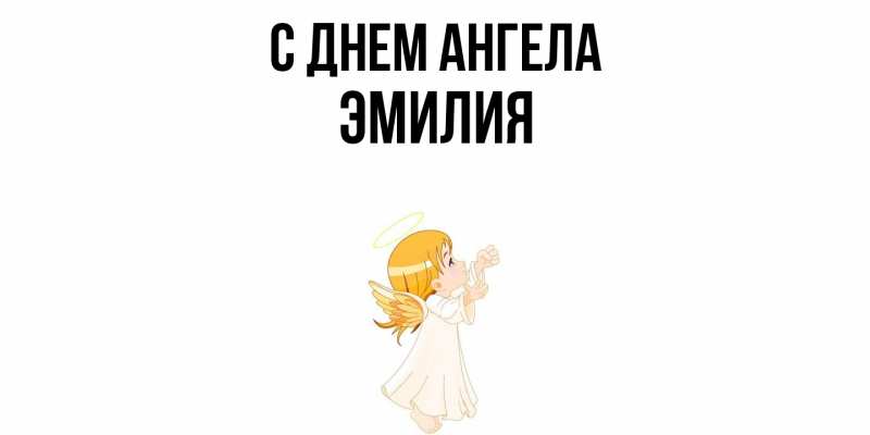 Картинка С днем ангела, ЭМИЛИЯ
