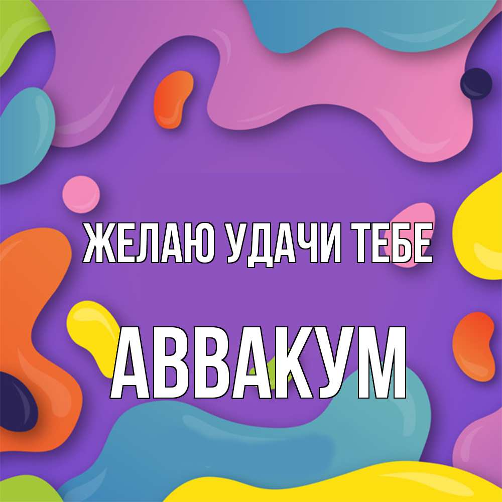 Открытка  с именем. Аввакум, Желаю удачи тебе  